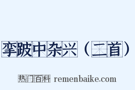 挛跛中杂兴（二首）是什么意思的图片